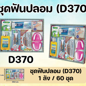 ชุดฟันปลอม (ลัง/60ชุด) D370