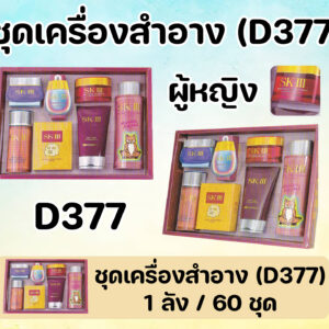 ชุดสำอาง SK-III หญิง D319-266-377(ลัง/60ชุด)