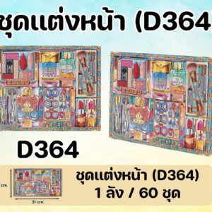 ชุดแต่งหน้า (ลัง/60ชุด) D364-276