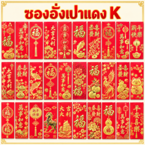 ซองอั่งเปาใหญ่ แดง K (จีน)