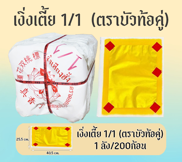 เงิ่งเตี้ย 1/1  (ตราบัวท้อคู่)