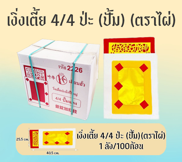 เงิ่งเตี้ย 4/4 ป่ะจี้ (ตราไผ่)