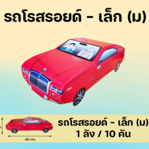 รถโรสรอยด์ - เล็ก (ม) : 1 ลัง /10 คัน