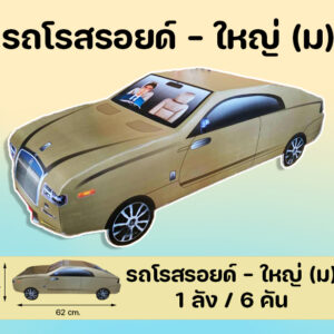 รถโรสรอยด์ - ใหญ่ (ม) : 1 ลัง /6 คัน