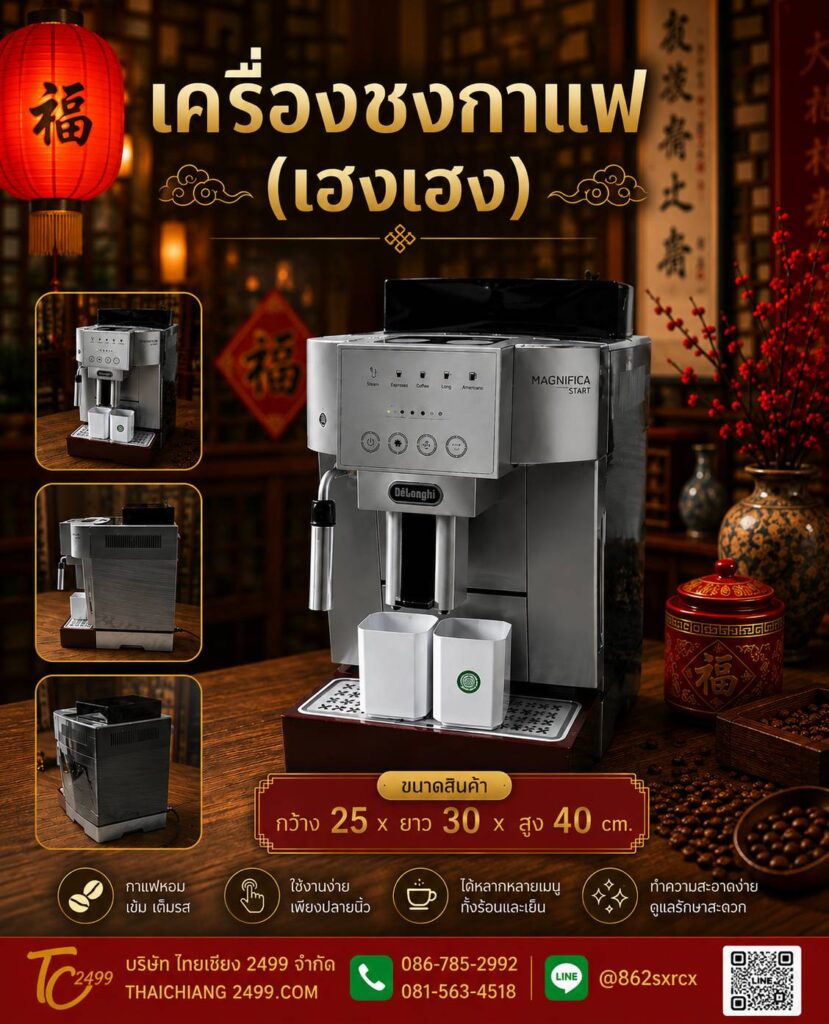 เครื่องชงกาแฟ (เฮงเฮง)