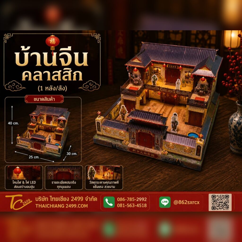 บ้านจีนคลาสสิก
