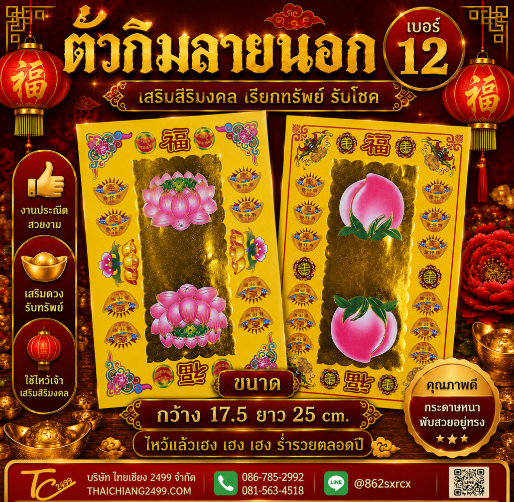 ตั่วกิมลายนอกเบอร์ 12
(ลัง/4แท่ง/2000ใบ)