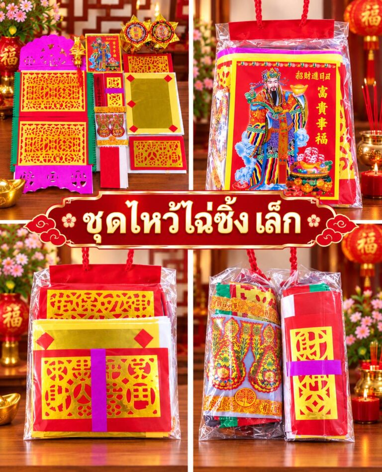 ชุดไหว้ไฉ่ซิ้ง-เล็ก