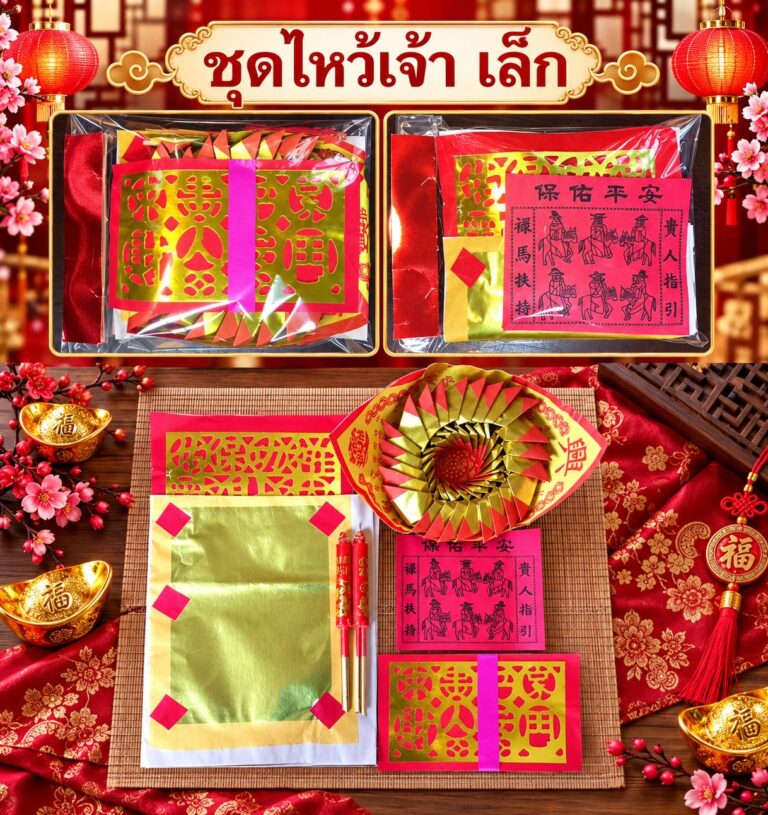 ชุดไหว้เจ้าที่ - เล็ก