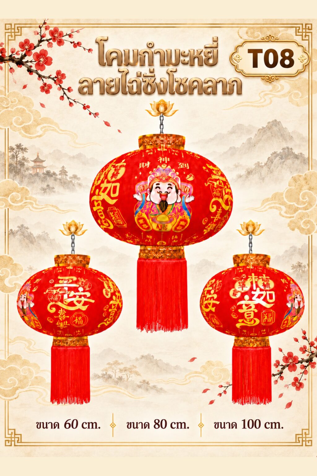 โคมกำมะหยี่ ลายไฉ่ซิ่งโชคลาภ (T08)