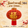 โคมกำมะหยี่ ลาย108ฮก (์N04)