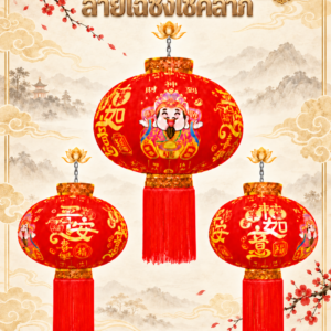 โคมกำมะหยี่ ลายไฉ่ซิ่งโชคลาภ (T08)